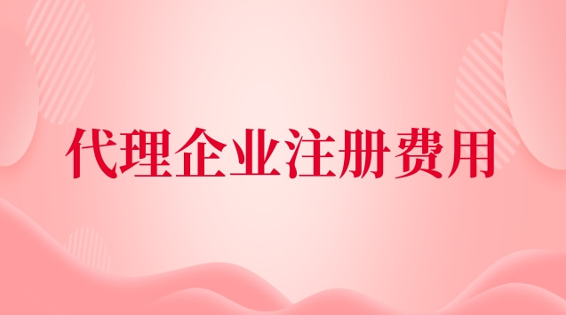 代理企业注册费用