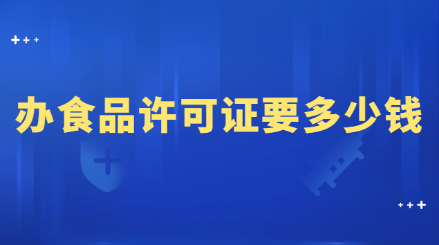 办食品许可证要多少钱