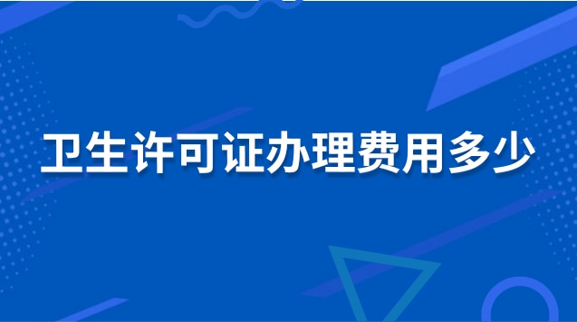 卫生许可证办理费用多少