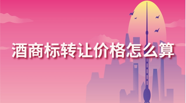 酒商标转让价格怎么算(酒商标转让多少钱)