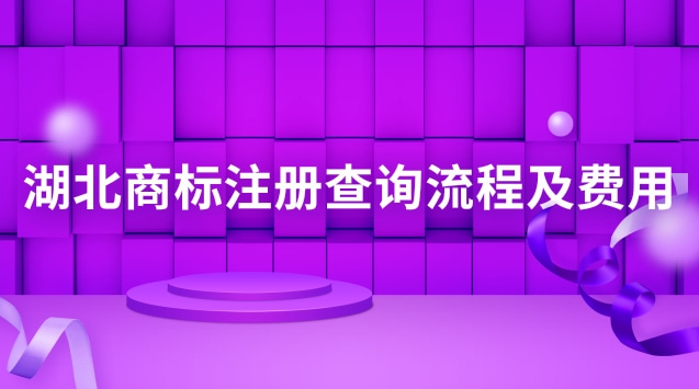 湖北商标注册查询流程及费用(湖北商标注册流程)