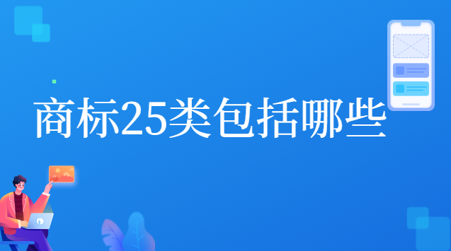 商标25类都有哪些(商标25类是注册了吗)