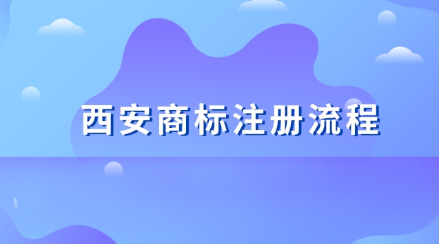 西安商标注册流程及费用(西安商标注册代理公司)
