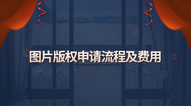图片版权申请要多久(图片版权申请要收费吗)