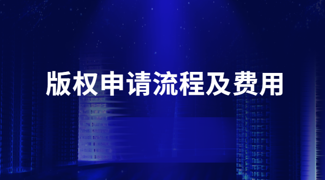 版权年费(西瓜电影版权申请流程及费用)