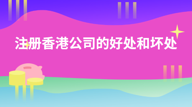 注册香港公司的好处和坏处