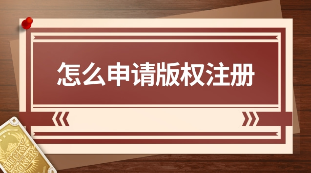怎么申请版权注册(一首歌要申请注册版权需要多少钱)