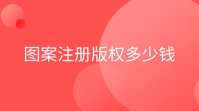 注册图形版权多少钱(图案版权申请流程及费用)