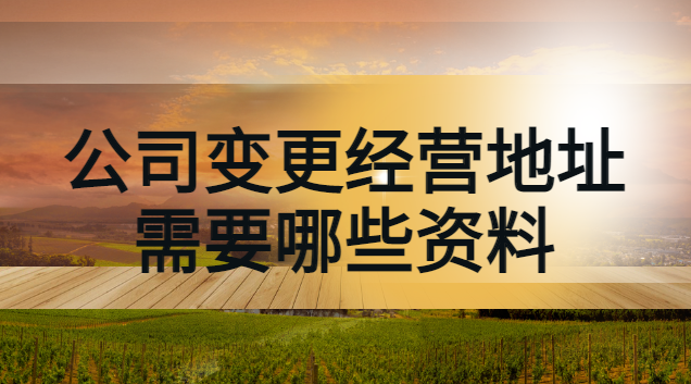 公司变更经营地址需要哪些资料