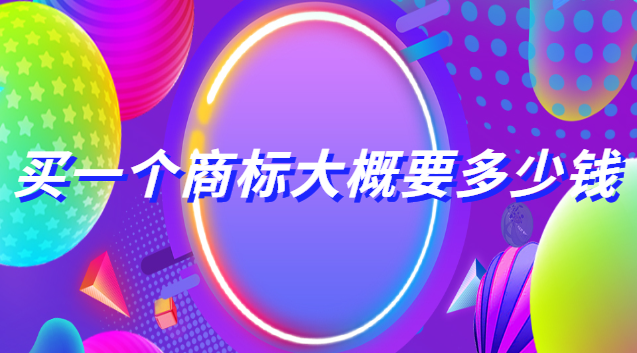 买一个商标大概要多少钱