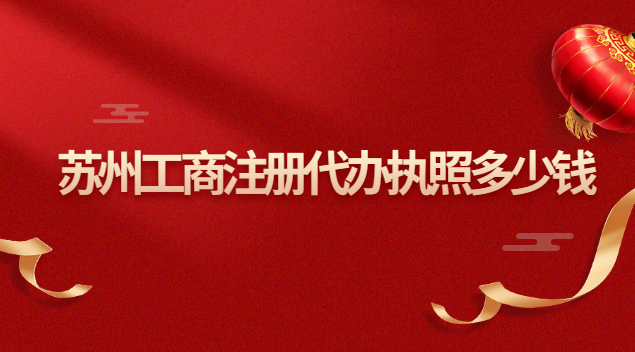 苏州工商注册代办执照多少钱