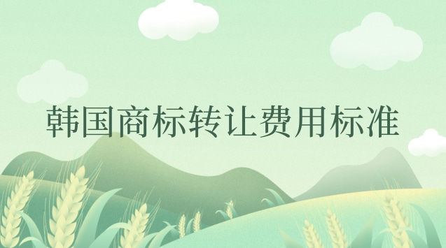 韩国商标转让费用标准