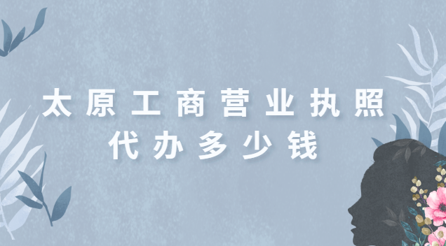 太原工商营业执照代办多少钱