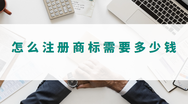 怎么注册商标需要多少钱