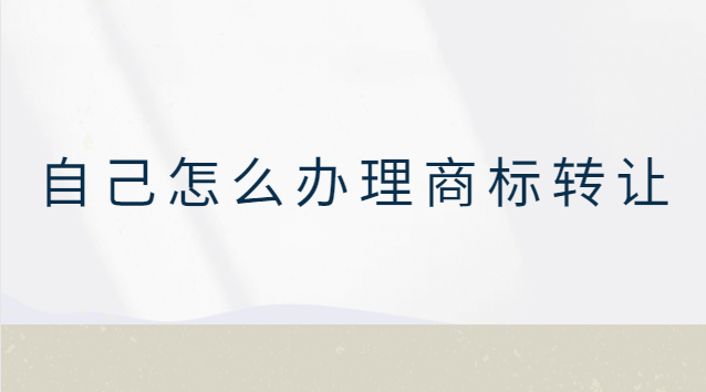 自己怎么办理商标转让