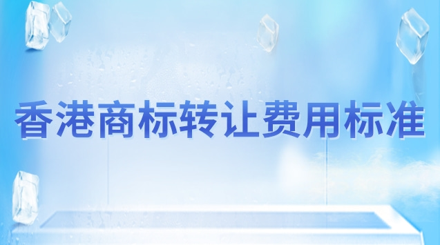 香港商标转让费用标准