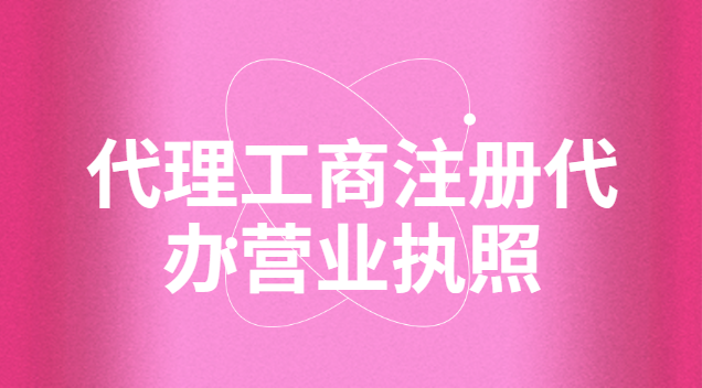 代理工商注册代办营业执照