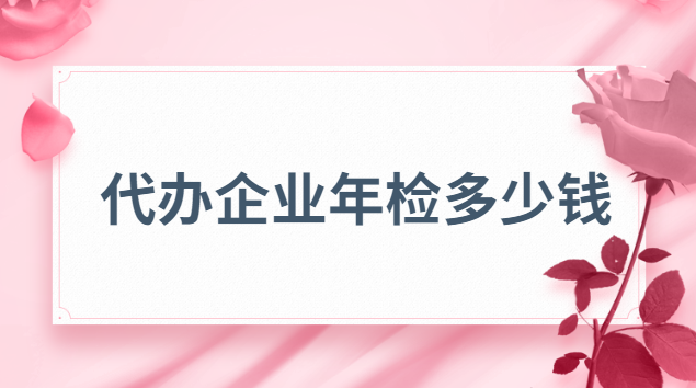 代办企业年检多少钱