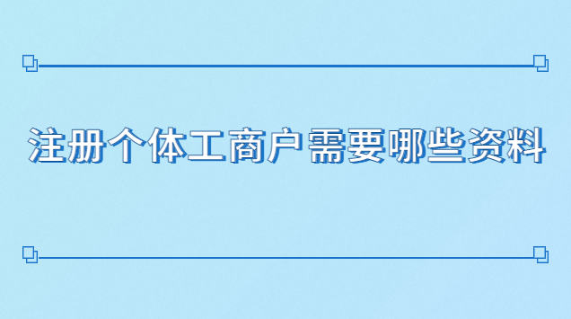 注册个体工商户需要哪些资料