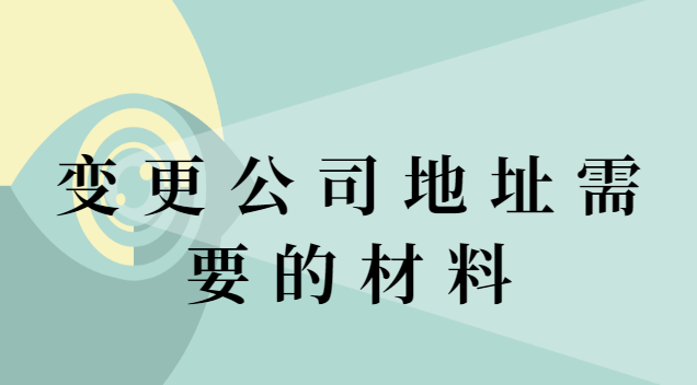 变更公司地址需要的材料