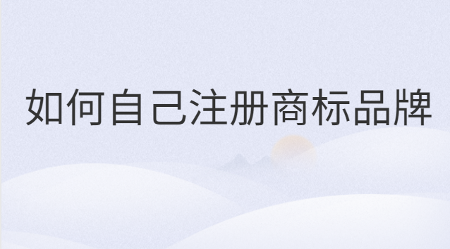 如何自己注册商标品牌