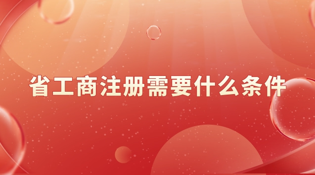 省工商注册需要什么条件