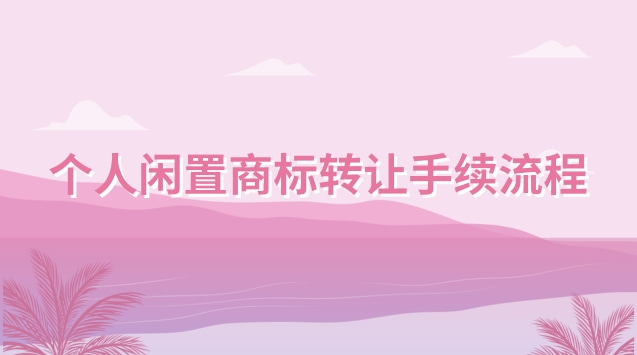 个人闲置商标转让手续流程