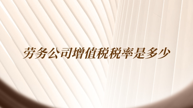 劳务公司增值税税率是多少