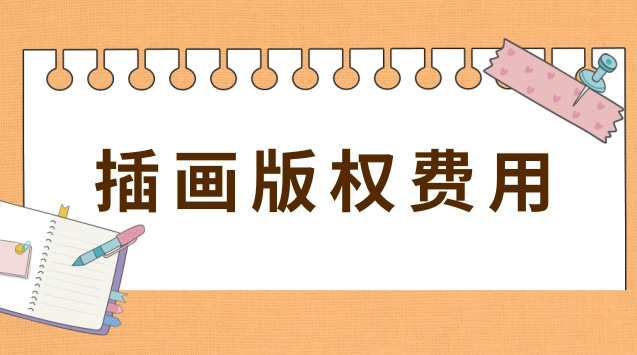 插画版权费用一般是多少