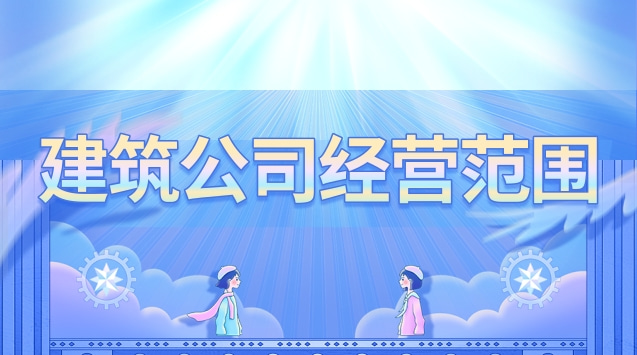 建筑公司经营范围有哪些