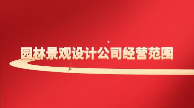 园林景观设计公司经营范围