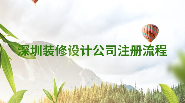 深圳装修设计公司注册流程