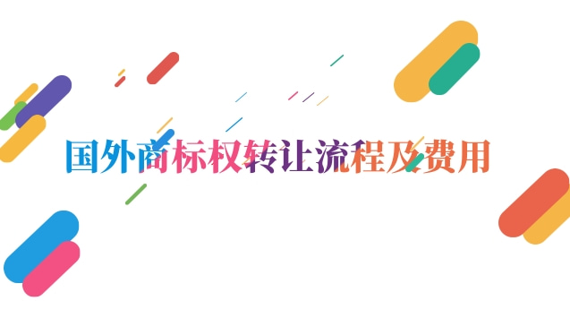 商标续展费用及流程(国外商标转让后能拿到哪些材料)