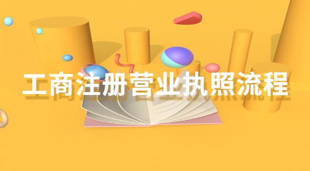 工商注册营业执照流程