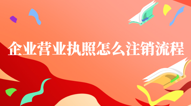 企业营业执照怎么注销流程