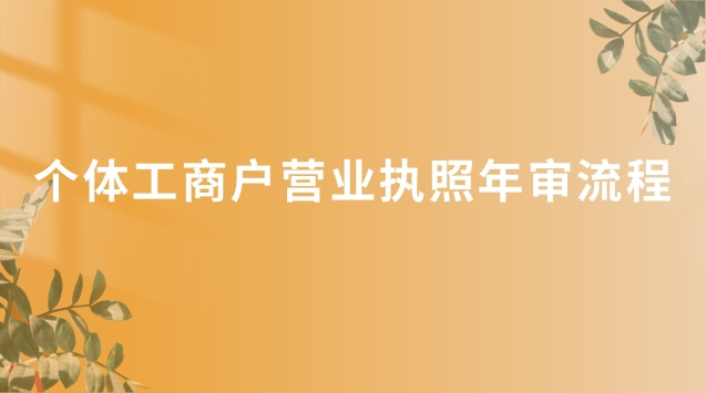 个体工商户营业执照年审流程