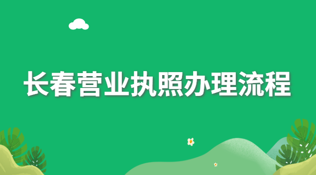 长春营业执照办理流程