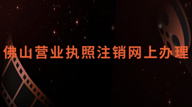 佛山营业执照注销网上办理