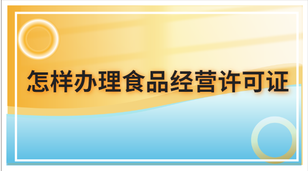 怎样办理食品经营许可证
