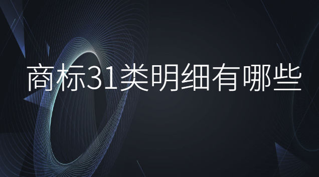 注册第31类商标得多少钱(商标28类明细都有什么)