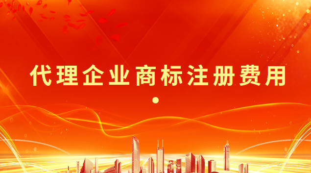 代理机构商标注册费用多少(企业商标注册代理多少费用)