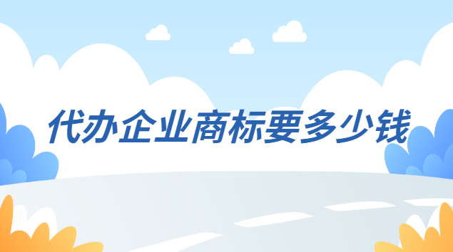 代办注册商标多少钱一个(商标代办注册咨询热线)