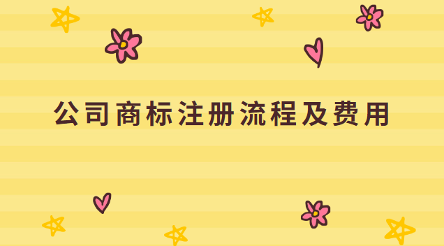 公司商标注册流程及费用(公司商标注册流程费用)