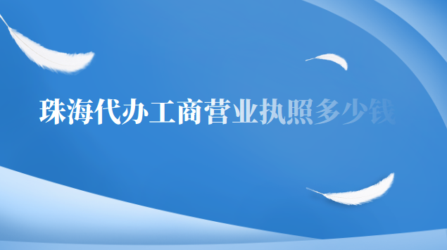 珠海代办工商营业执照多少钱
