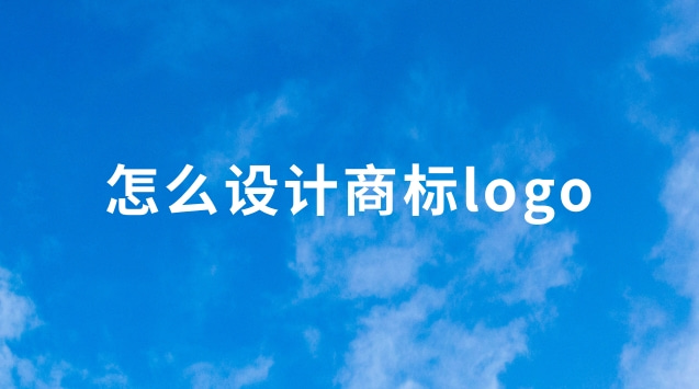 怎么设计商标logo(自己怎么做商标logo设计软件)