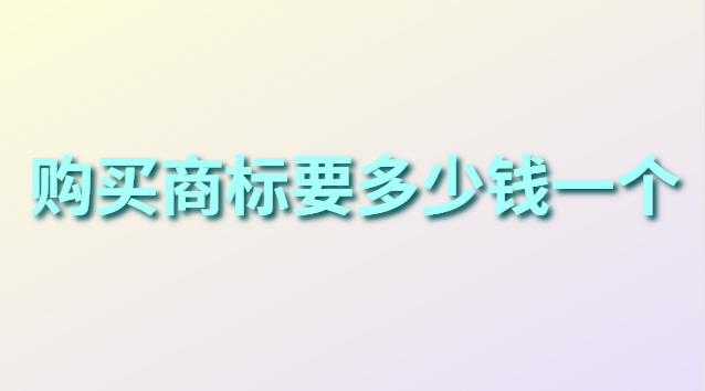 购买商标需要多少费用(个人商标注册价格对比)