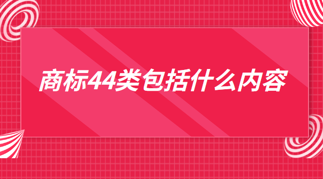 注册商标31类有什么用(宠物店44类商标)