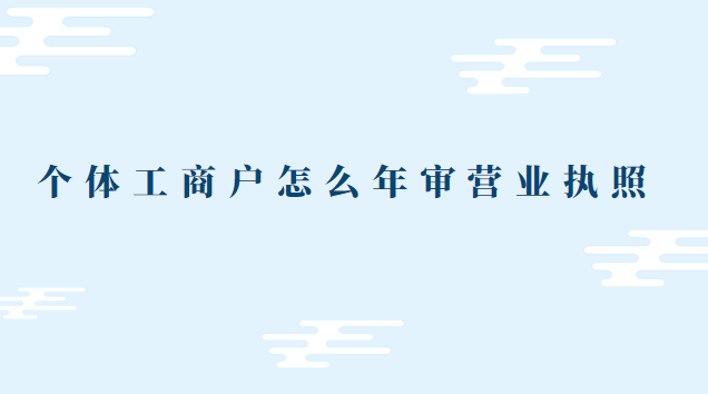 个体工商户怎么年审营业执照