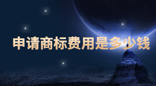 申请商标每年需要多少钱(申请商标得多少钱)
