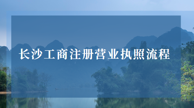 长沙工商注册营业执照流程